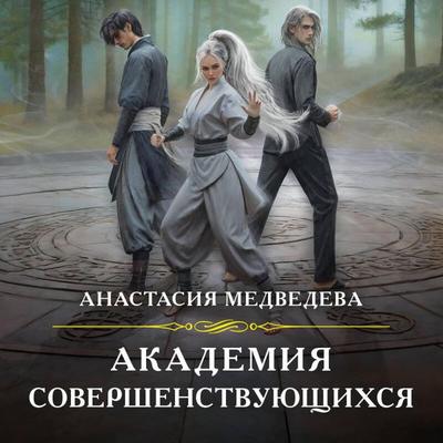 Akademiya sovershenstvuyuschihsya - Anastasiya Medvedeva, Audio, 9785042121203