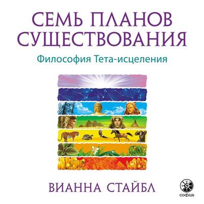 Seven Planes of Existence - Vianna Stibal, Audio, 9785604685143