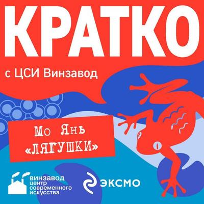 KRATKO: Lyagushki - Ekaterina Durnovo, Audio, 9785042305290