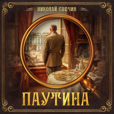 Pautina - Nikolai Svechin, Audio, 9785171397449