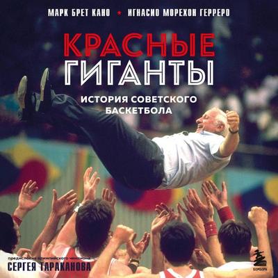 Krasnye giganty. Istoriya sovetskogo basketbola - Marc Bret Cano,Ignacio Morejon Guerrero, Audio, 9785042026324