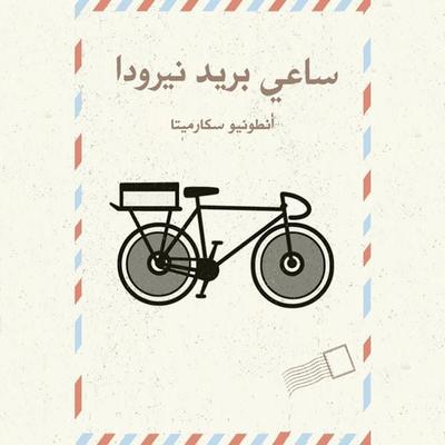 ساعي بريد نيرودا - أنطونيو سكارميتا, Audio, 9789177875956