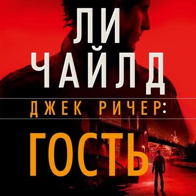 The Visitor - Lee Child, Audio, 9785389215818