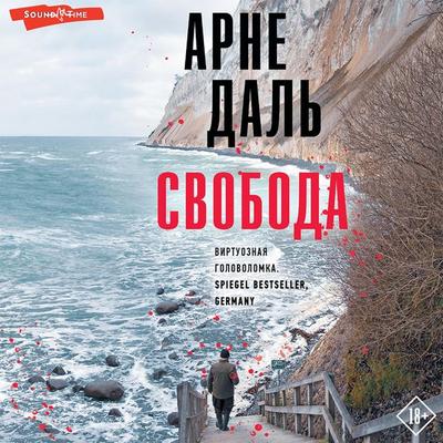 Svoboda - Arne Dahl, Audio, 9785171422981