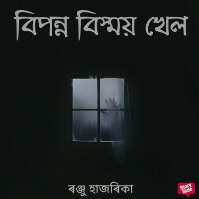 Biponno bismoy khel - ৰঞ্জু হাজৰিকা, Audio, 9789354838705