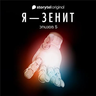 Я - Зенит - серия 5 - Christian Frost, Audio, 9789179914400