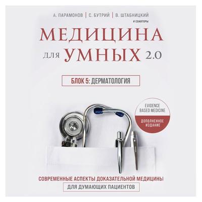 Medicina dlya umnyh 2.0. Blok 5: Dermatologiya - Irina Babina,Ruslan Absalyamov,Vyacheslav Babin,Aleksey Paramonov,Vasiliy SHtabnickiy, Audio,