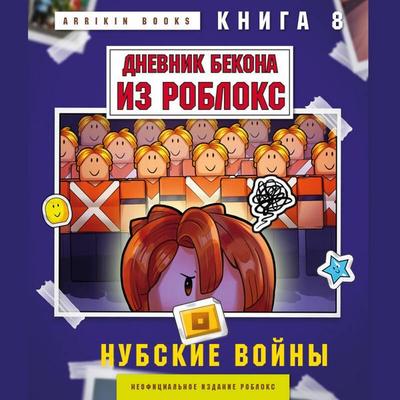 Dnevnik Bekona iz Robloks. Nubskie voyny - Arrikin Books, Audio, 9785042460920