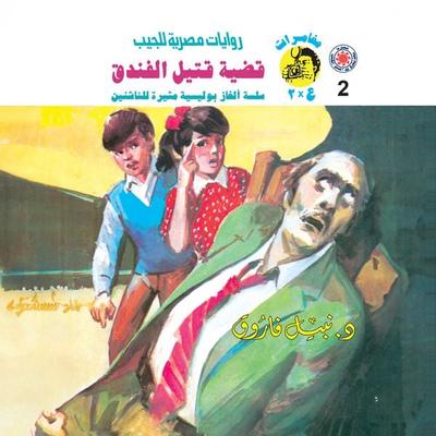 Hotel murder case - Nabil Farouk, Audio, 9786767025821