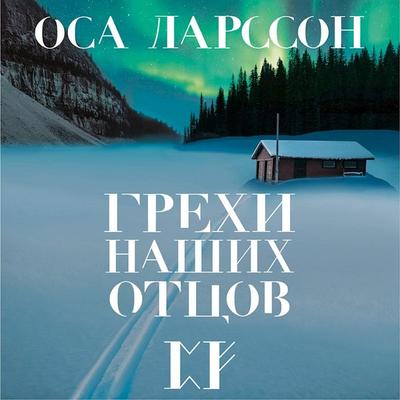 Grekhi nashih otcov - Osa Larsson, Audio, 9785041743826