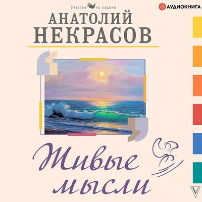 Zhivye mysli - Anatoly Nekrasov, Audio, 9785171318659