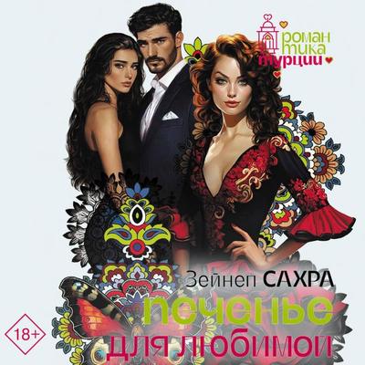 Pechen'e dlya lyubimoy - Zeynep Sahra, Audio, 9785171835613