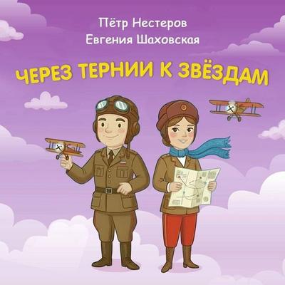Cherez ternii k zvyozdam. Pyotr Nesterov. Evgeniya Shahovskaya - Konstantin Shabaldin, Audio, 9785042454790
