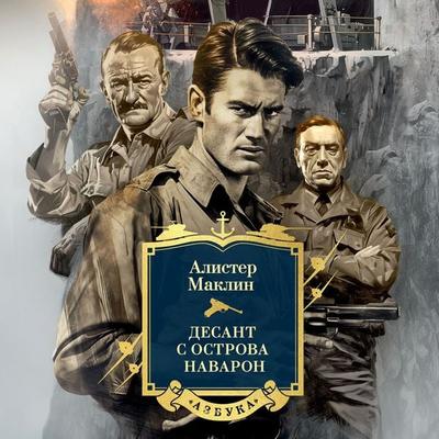 Force 10 from Navarone - Alistair MacLean, Audio, 9785389269521