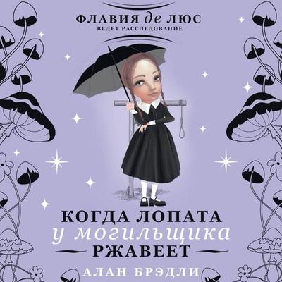 Kogda lopata u mogilschika rzhaveet - Alan Bradley, Audio, 9785171764340