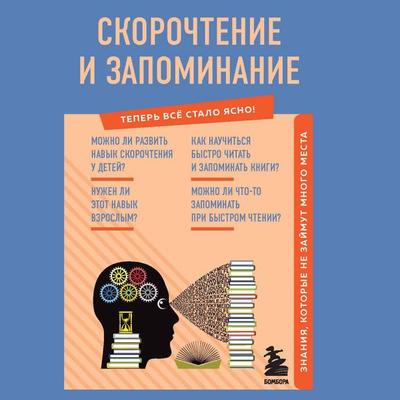 SkoroChtenie i zapominanie. Znaniya, kotorye ne zaymut mnogo mesta - A.A.Goman, Audio, 9785041863364