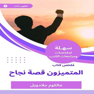 Summary of the distinguished book of success - Malcolm Gladwell, Audio, 9782879163253