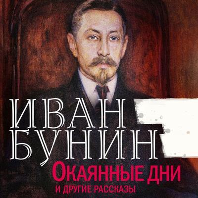 Okayannie dni - Ivan Bunin, Audio, 4099995292985