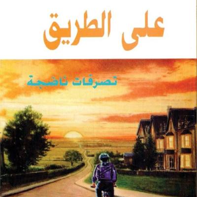 على الطريق - فوزي بركات, Audio, 9789178378302