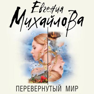 Perevernutyy mir - Evgeniya Mihaylova, Audio, 9785041306977