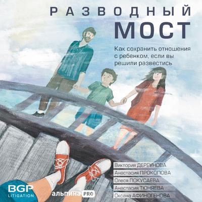 Razvodnyj most: Kak sohranit' otnosheniya s rebenkom, esli vy reshili razvestis' - Viktoriya Dergunova, Audio, 9785206001464
