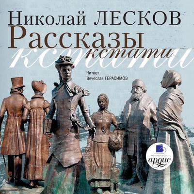 Rasskazy kstati - Nikolaj Leskov, Audio, 4064066546991