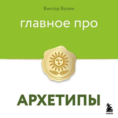 Glavnoe pro arhetipy - Viktor Volin, Audio, 9785042410871
