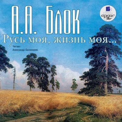 Rus' moya, zhizn' moya. Stihi i poemy - Aleksandr Blok, Audio, 4064066547141