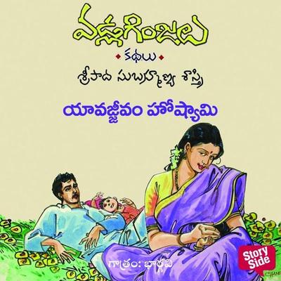 Yavajjivam Hoshami - Vadla Ginjalu (యావజ్జివం హొష్యామి) - Sripada Subramanya sastri, Audio, 9789354839511