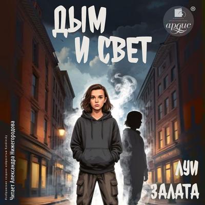 Dym i svet. Vybiraya put' - Lui Zalata, Audio, 4071498443330
