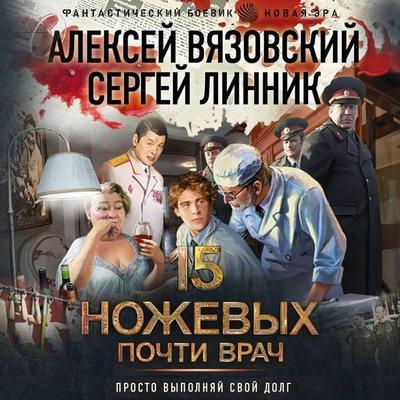 Pochti vrach - Alexey Vyazovsky,Sergey Linnik, Audio, 9785171793890
