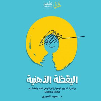 Mindfulness - Hamoud Al-Abri, Audio, 9786366683583
