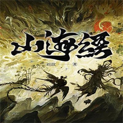 山海经 - 刘歆, Audio, 4099995970173