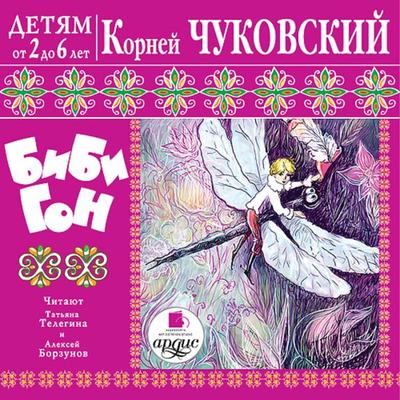 Detyam ot 2 do 6 let. Kornej CHukovskij. Bibigon - Kornej Chukovskij, Audio, 4064066550547