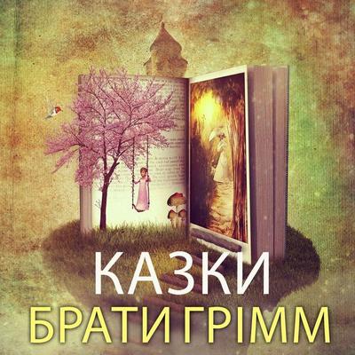 Braty Grіmm. Kazky - Brothers Grimm, Audio, 4099995448573