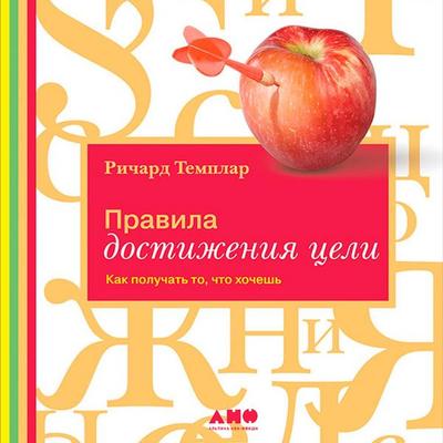 Pravila dostizheniya tseli: Kak poluchat' to, chto khochesh' - Richard Templar, Audio, 9789180127851