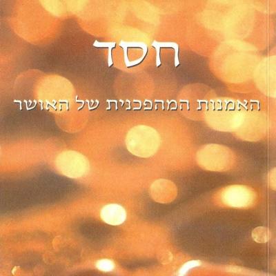 חסד - שרון זלצברג, Audio, 9789180283274