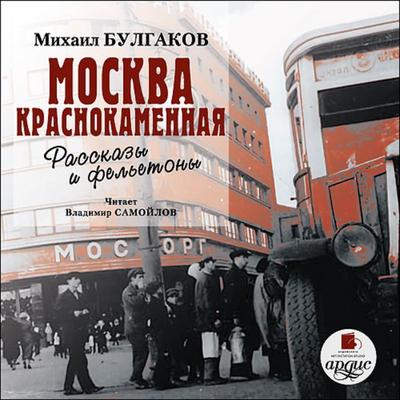Moskva krasnokamennaya. Rasskazy i fel'etony - Michail Bulgakov, Audio, 4064066549220