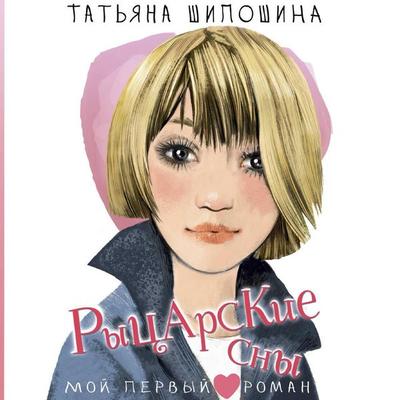 Rytsarskie sny - Tatyana Shiposhina, Audio, 9785171694241