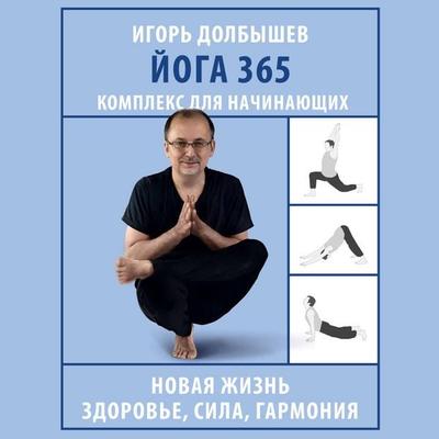 Yoga 365. Kompleks dlya nachinayuschih - Igor Dolbyshev, Audio, 9785171692315
