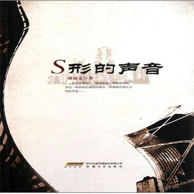S形的声音 - 储福金, Audio, 4099995943672