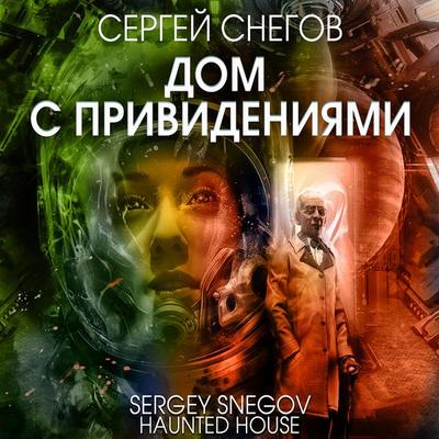 Dom s privideniyami - Sergey Snegov, Audio, 4099995416817