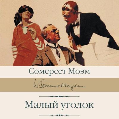 Malyy ugolok - William Somerset Maugham, Audio, 9785171755614