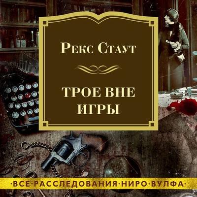 THREE MEN OUT - Rex Stout, Audio, 9785389220225