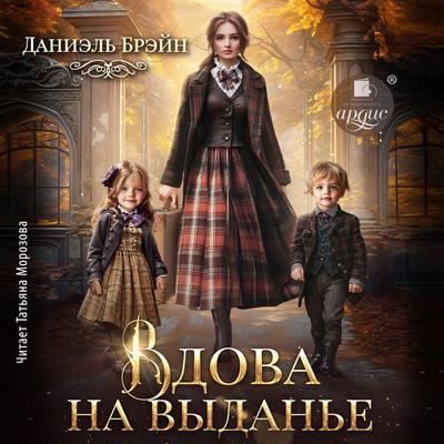 Vdova na vydan'e - Daniel' Brejn, Audio, 4071498521465