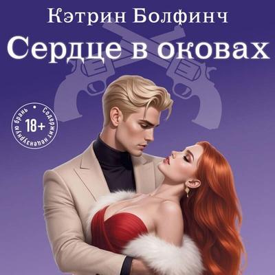 Serdtse v okovah - Ketrin Bolfinch, Audio, 9785042431395