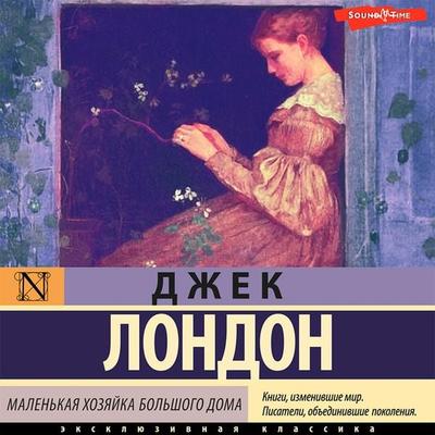 Malen'kaya hozyayka Bol'shogo doma - Jack London, Audio, 9785171411862