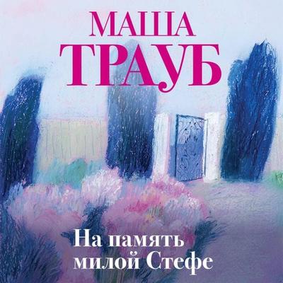 Na pamyat miloy Stefe - Masha Traub, Audio, 9785042206115