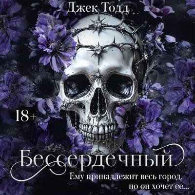 Besserdechnyy - Jack Todd, Audio, 9785171794026