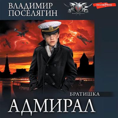 Admiral. CHast 2. Bratishka - Vladimir Poselyagin, Audio, 9785171440435